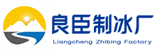 石柱良臣制冰厂