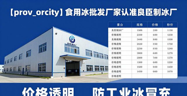 食用冰批发厂家选择标准_石柱食用冰批发厂家_良臣制冰厂品质优势
