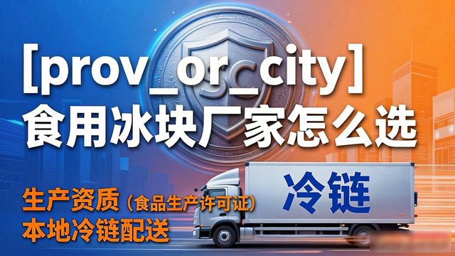 石柱食用冰块生产厂家_食用冰块生产厂家选择标准_食用冰块和家用冰块区别
